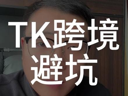TK跨境避坑 #跨境电商