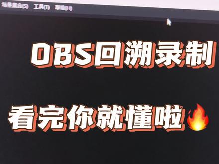 OBS回溯录制教程,日常自己打游戏怎么录屏录制,怎么记录精彩时刻?这期回溯录制视频教程教会你,看了这期视频你就明白怎么做啦!本期针对的是日常打游戏一顿操作之后忘记开录屏了的这个痛点来解决如何进行回溯录制。#回溯录制 #游戏录屏 #录屏软件 #游戏时刻 #OBS录屏