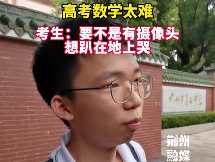 考生吐槽数学太难:要不是有摄像头,想趴在地上哭#高考 #数学 #2022高考护航
