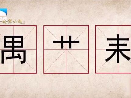 “禺、艹、耒”可以组成什么字?#奇妙的汉字
