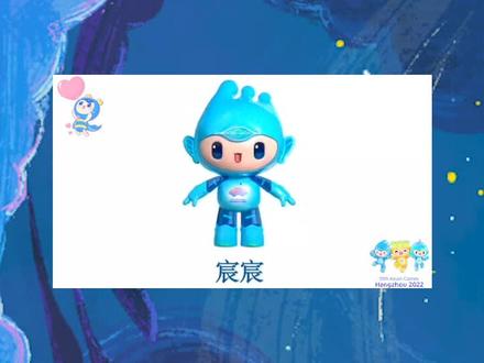杭州亚运会吉祥物宸宸来啦!亚运三宝集齐~#杭州亚运会吉祥物 #杭州亚运会 #亚运小知识 #亚运吉祥物宸宸 #亚运会吉祥物 @抖音小助手 @抖音服务中心