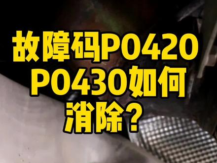 这个#故障码 如何清除?#汽车 #汽车知识 #汽车维修#抖音汽车 #用车有妙招 #修车