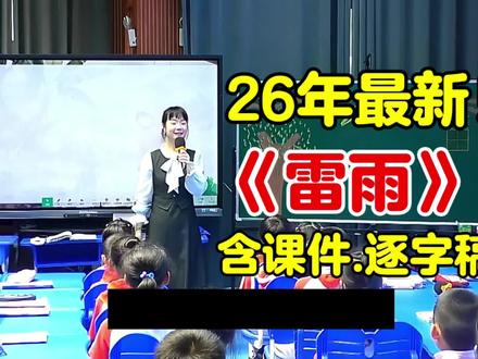 26年最新《雷雨》公开课【含上课视频.ppt课件.教案.逐字稿】二年级语文下册(新课标任务群优质课)小学语文示范课(名师教学视频)试讲#雷雨课件#雷雨公开课#雷雨#新课标#二年级语文