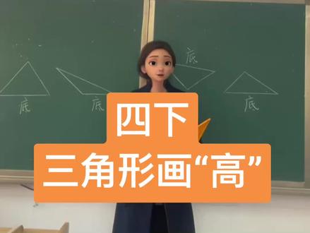 四下数学,如何给三角形画高#三角形 #画高