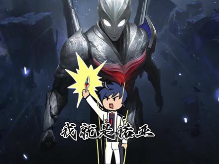 我就是诺亚 #诺亚奥特曼 #爽文 #QQ阅读