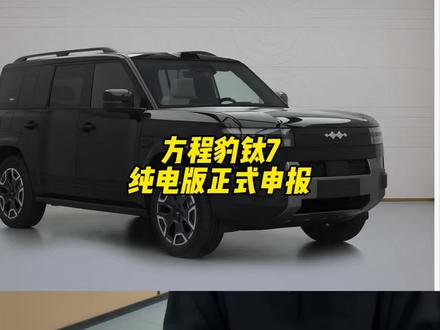 方程豹钛7纯电版 正式申报,猜猜续航多少#比亚迪 #方程豹 #钛7