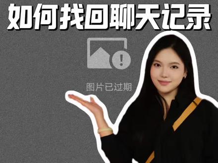 教你一招,找回聊天记录 #聊天记录 #真实生活分享计划 #聊天记录删除 #老百姓关心的话题