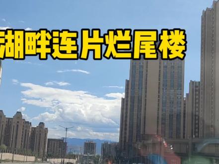 官厅湖畔连片烂尾房,怀来沙城京北恒大国际文化城!#蓝天白云如期而至 #今天的天空特别美 #小城市 #蓝天白云晴空 #路边风景 #沿路风景 #烂尾楼 #县城生活 #楼盘 #城建