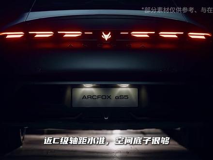 每天认识一辆车:极狐阿尔法S5 十万多价位的轿跑,极狐阿尔法S5是被严重低估的一辆车!几分钟带你了解清楚!#极狐阿尔法S5 #极狐S5 #阿尔法S5 #极狐 #dou是好车