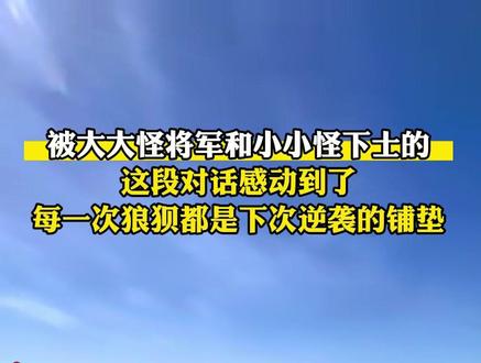 被大大怪将军和小小怪下士的这段对话感动到了,每一次狼狈都是下次逆袭的铺垫!#大大怪将军 #小小怪下士 #开心超人