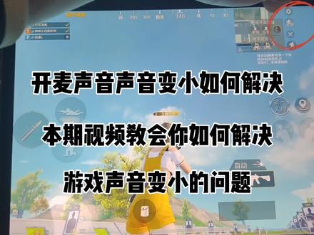 和平精英玩游戏声音变小或者没有声音。怎么完美解决