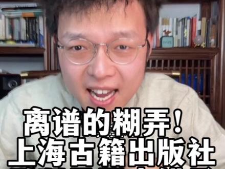 上海古籍出版社,出书错误频出,一五老师说的只是冰山一角 #上海古籍出版社 #一五老师 #西厢记 #文化入侵 #毒教材 @一五老师@理想语文
