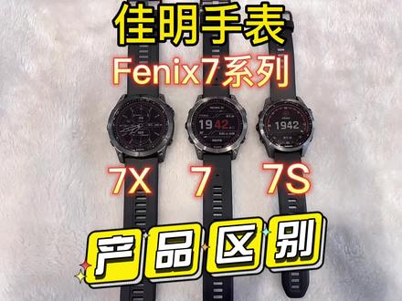 佳明手表fenix7系列产品区别,精英版、旗舰版、尊荣版又有哪些不同呢?想了解fenix7 系列可以看一下呦#garmin佳明手表 #fenix7 #佳明手表 #北京清河万象汇佳明手表 #Garmin佳明