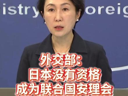 外交部:日本没有资格成为联合国安理会常任理事国