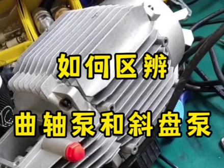 曲轴泵洗车机的优点太多了,但有些同学分不清楚是不是货真价实的曲轴泵。那么今天我给大家讲一下如何区辨曲轴泵和斜盘泵。#洗车机怎么选