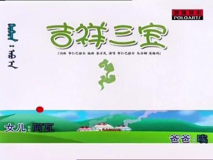 蒙語版#吉祥三寶 波力海苔我的美好時光.真不戳