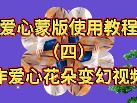 视频剪辑教程43篇:教你巧用蒙版作爱心花朵唯美变幻视频#蒙版使用教程 #爱心蒙版使用教程 #视频剪辑教程 #短视频制作教程 #手机剪辑教学