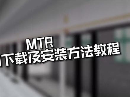 #我的世界:MTR模组的下载及安装教程#游戏 #原创 #我的世界地铁