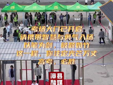 2025高考开考,考场大门已开启
请携带智慧与勇气入场!
以笔为剑,破题如竹!
这一程,你注定光芒万丈!
高考,必胜!#厚道甘肃#高考加油