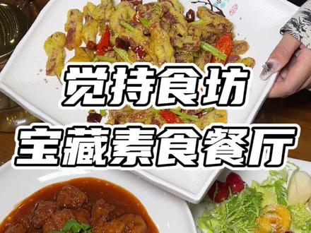 保定藏在居民楼下的素食餐厅#保定美食 #跟着抖音来探店 #抖音美食推荐官