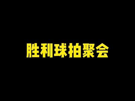 胜利球拍聚会#羽毛球#搞笑#威克多