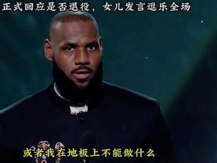 勒布朗今日出席ESPY年度颁奖晚会,并首度直面退役风波!而乖巧的女儿朱莉制止萨瓦娜的发言,也直接逗乐全场!真不愧是詹姆斯的心头肉呀!#勒布朗詹姆斯 #朱莉詹姆斯