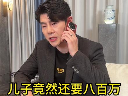 儿子竟然要800万 儿子竟然要800,不可理喻#家庭 #保姆 #结局大快人心