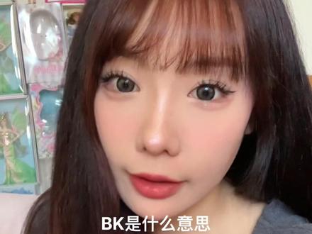 回复 @金枪鱼的评论 天津话bk是什么意思^_^标答来喽