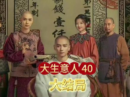 大生意人40 #大生意人#陈晓#孙千#大结局 #大结局太精彩了