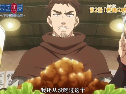 #我在抖音看动漫 #异世界居酒屋 #动漫美食 生啤配炸鸡块,这真是一场美妙的命运邂逅~