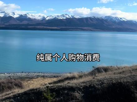 新西兰旅行一个月要花多少钱
本人亲身经历。新西兰攻略
#新西兰 #新西兰攻略 #旅行大玩家