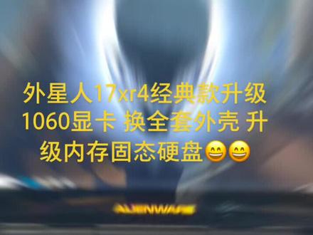 外星人17升级显卡