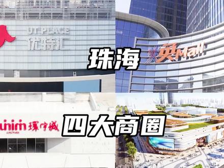 珠海的四大商圈给你们搜集好啦~都是珠海的地标建筑和网红打卡地,还不赶紧去逛一逛?#让利路修心心念念的珠海有多好