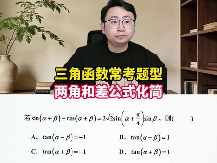 三角函数常考题型!两角和差公式化简,学会就是赚到 #三角函数 #三角函数公式 #三角函数诱导公式#高中数学刘阳