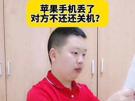 苹果手机丢了怎么办?#涨知识 #知识分享 #你知道吗