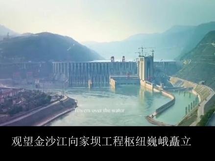 向家坝水电站是中国第三,世界第六大水电站。是金沙江流域梯级电站最末一级水电站。移民工程仅次于三峡水电站。