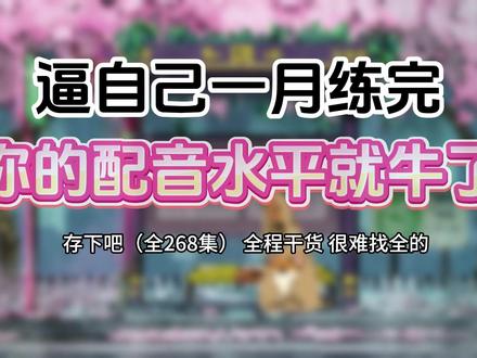 【一口气系列】带你一口气彻底学会配音! #配音 #配音教程 #声优 #配音秀 #配音练习