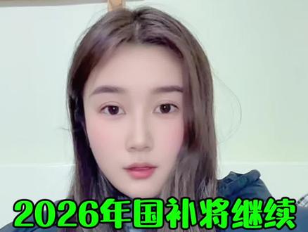 2026年国补最新消息! 已确定2026年国补确定继续!今天给大家分享一下2026年国补的上线时间、补贴力度以及领取方式!
#2026年国补 #国补继续 #国补最新消息 #国补领取入口 #国补政策