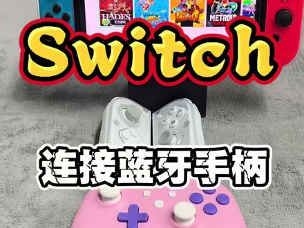 #官方创作者激励计划 #任天堂switch #掌机 #游戏手柄 手柄连接全套教程 抓紧收藏