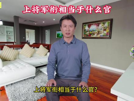 上将军衔相当于什么官?