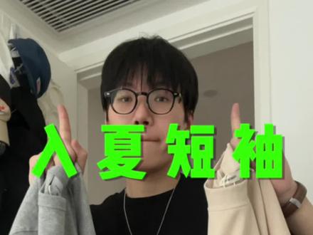 夏日短袖分享第二弹~今天整点简约的🥷🏻#迪迪推荐 #短袖t恤