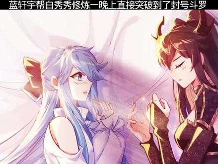 白秀秀一夜之间从魂斗罗晋升到封号斗罗 #国漫#动漫