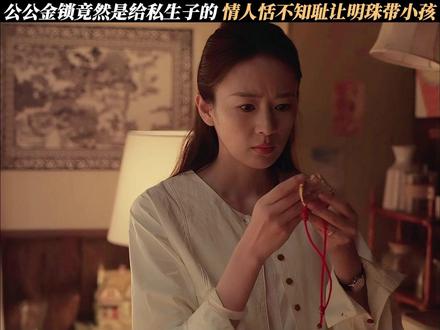 公公金锁竟然是给私生子的,情人恬不知耻让明珠带小孩 #四喜