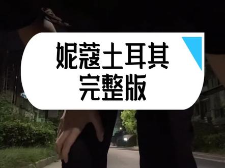 回复 @大嗝嗝爱骑车的评论 干的不能再干了#妮蔻 #土耳其舞蹈