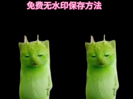 外星小绿帽素材无水印保存方法来啦 外星小绿猫素材 外星小绿猫无水印获取教程 外星小绿猫舞姿真的很曼妙 外星小绿猫图片 外星小绿猫素材下载 外星小绿猫原视频 外星小绿猫动态图 外星小绿猫素材怎么找 小鸡舞绿色小猫素材 小鸡舞绿猫小猫素材视频 小鸡舞绿幕素材 小鸡舞绿色小猫 #剪映 #外星小绿猫 #小鸡舞 #绿色小猫 #外星小绿