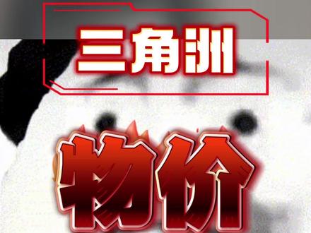 三角洲物价离谱炸了。#三角洲行动 #三角洲物价 #九游新游首发全 #新游首发在九游