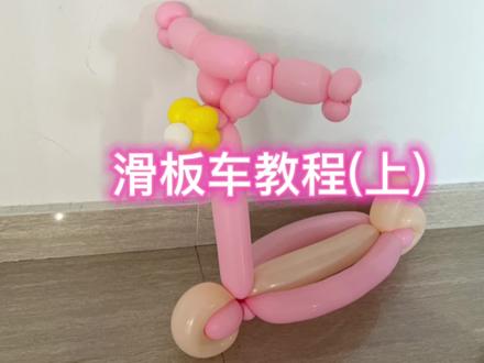 气球滑板车教程#无加速,超详细的教程让你一次就做成功 #滑着心爱的滑板车去玩咯 #确定不给孩子做一个玩玩吗? #气球造型 #@抖+小助手 #我要上热门