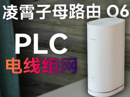 华为凌霄子母路由 Q6 实测好用 #华为路由器 #华为路由q6 #华为子母路由器