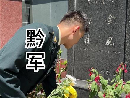 贵州的每一个士兵,站起来是一块丰碑,倒下去是一道掩体 每一颗射出去的子弹,每一把挥动的大刀,都是同一个答复:中国不可辱,贵州人不做亡国奴。
1937年七七事变后,几乎每一场中大型战争中都有黔军的身影。
在腾冲有一座黔籍中国远征军纪念碑,上面只刻录了一千三百九十七名将士的名字。
苏州保卫战中,黔军120师被留下来当炮灰,掩护大部分队撤退。第120师的战士们毫无怨言,他们在师长柏辉章的带领下顽强的抵抗了敌军的进攻。
台儿庄大战他们坚守战壕二十余天,伤亡三千多人,却硬生生擒了一千多名敌军。
徐州会战黔军以少敌多,丝毫不退缩,最后也胜利冲出重围。松山战役中,黔军更是以1:2的死亡率比例击杀敌人三千余人。
黔军参加的万家岭大捷,创造了几乎全军日军一个整师团的记录和平型关大捷、台儿庄战役,并称为抗战三大捷。
江阴战斗中,黔军120师和130师拿着破枪硬杠了敌军海陆空历史化记录,三个多月,伤亡率高达百分之七十。#黔军出黔抗战