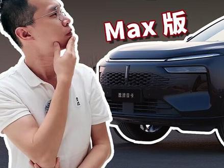 可油可电+全系四驱,18万级的魏牌新摩卡Hi4Max值得买吗 城市SUV不能越野了,自己什么动力形式没点数吗?除非像魏牌新摩卡Hi4 Max 版这样全系标配四驱的车型,直接解决了城市SUV不能野的问题。那它值得买吗? #魏牌 #摩卡